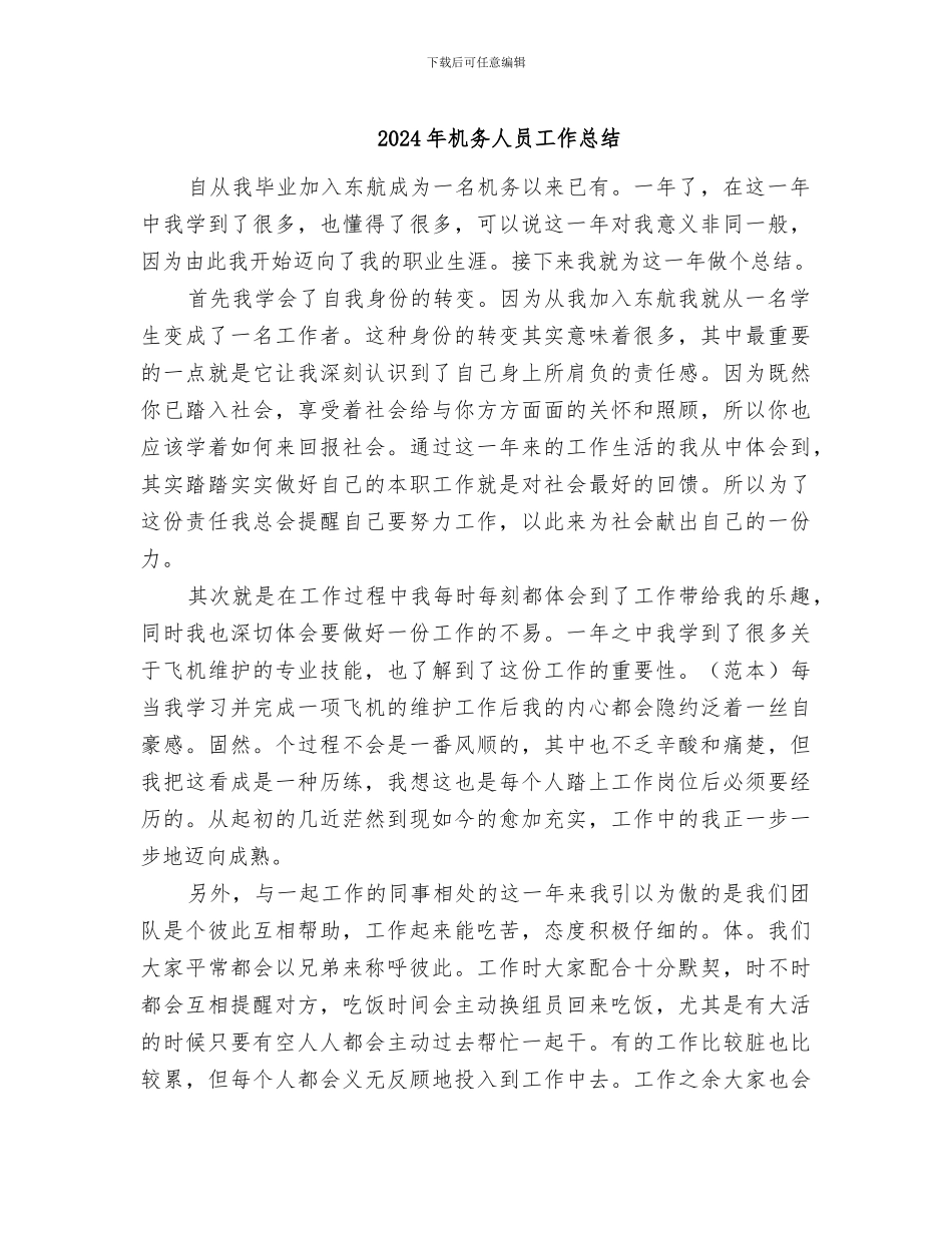 2024年机务人员工作总结_第1页