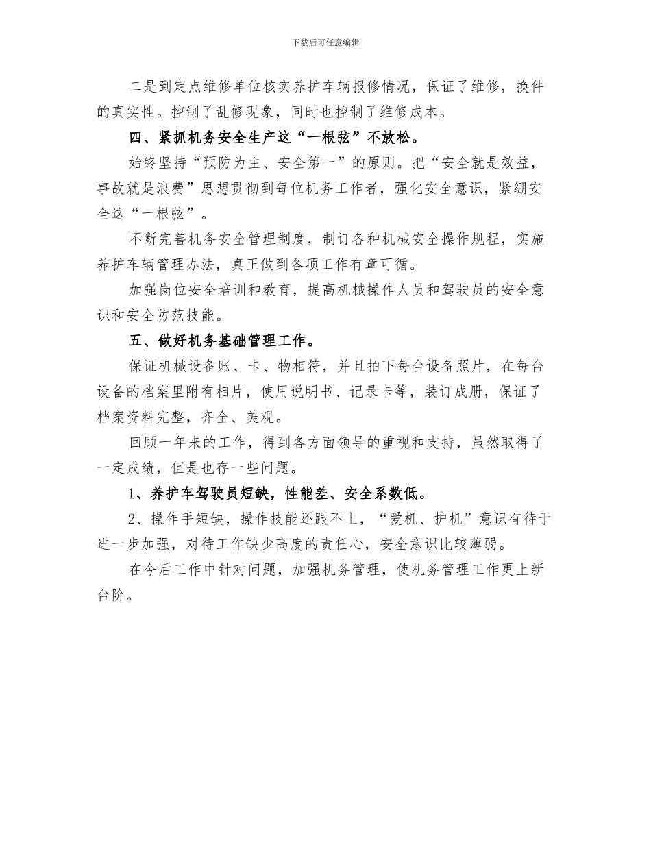 2024年机务人员工作总结_第3页