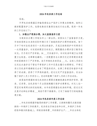 2024年机务班工作总结