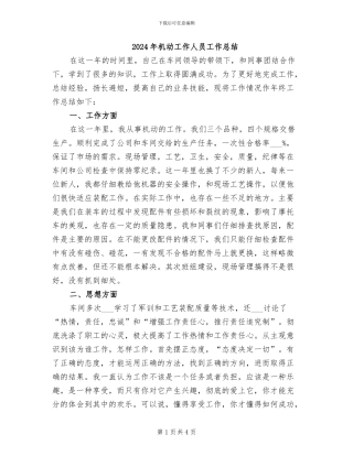 2024年机动工作人员工作总结