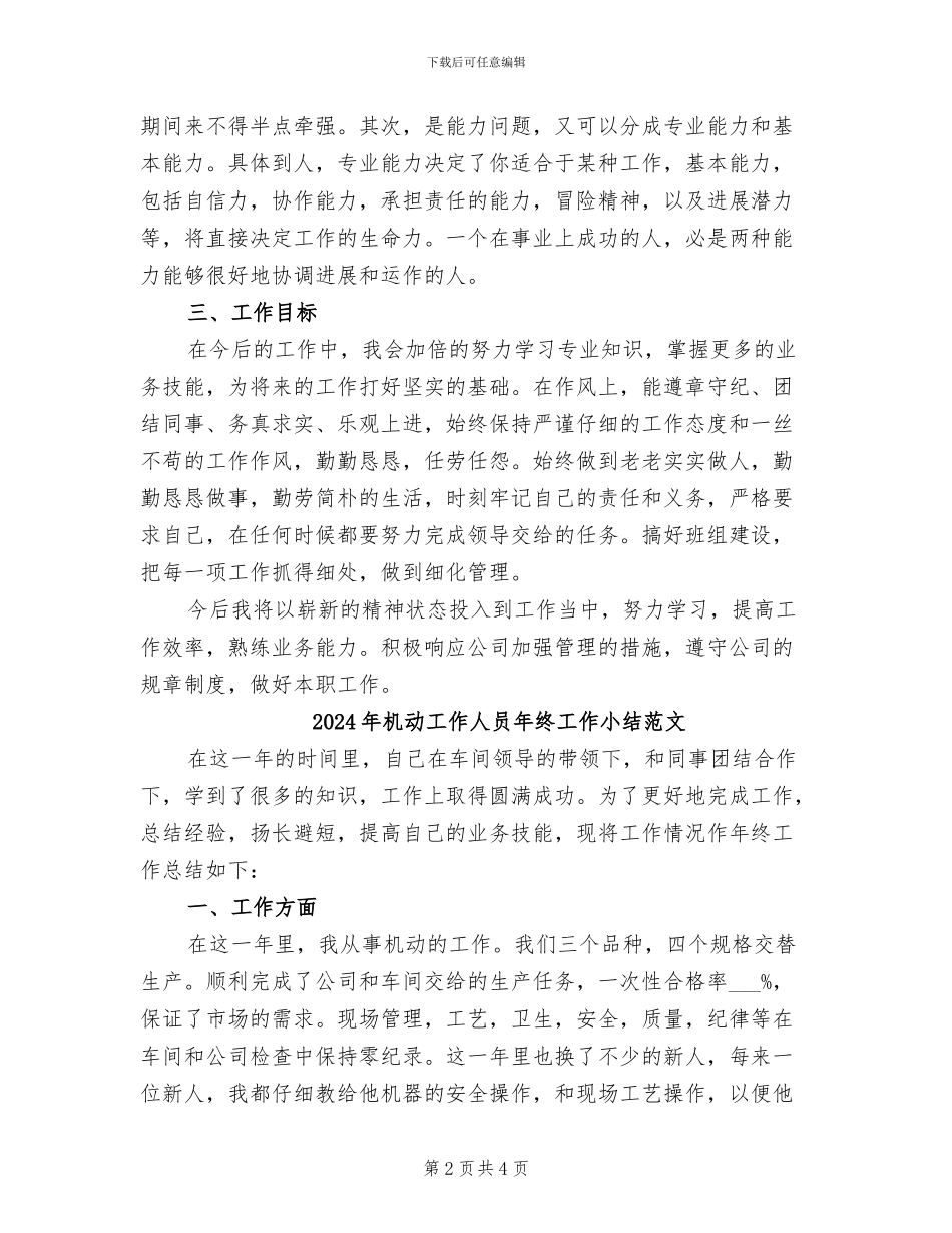 2024年机动工作人员年终工作小结_第2页
