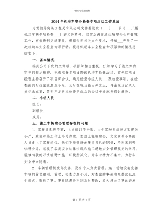 2024年机动车安全检查专项活动工作总结