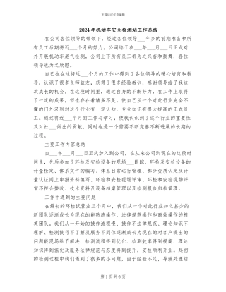 2024年机动车安全检测站工作总结