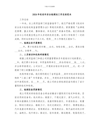 2024年机动车安全检测站工作总结范本