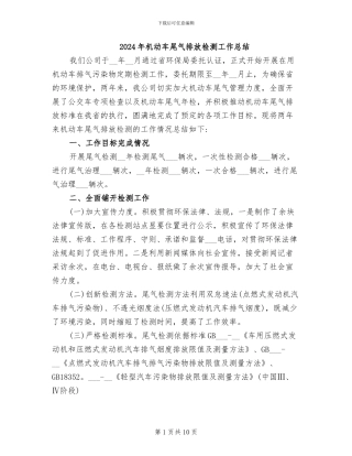 2024年机动车尾气排放检测工作总结