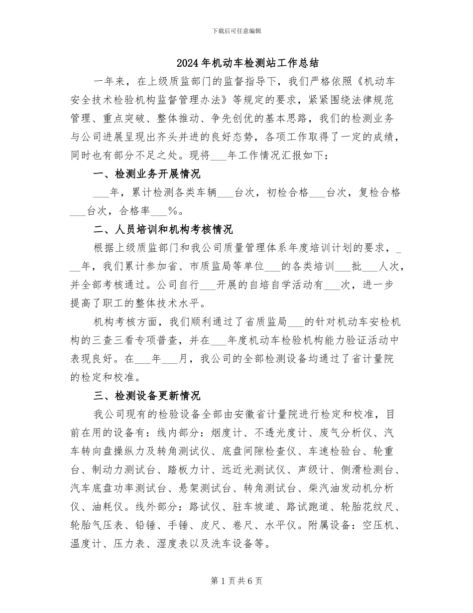 2024年机动车检测站工作总结_第1页