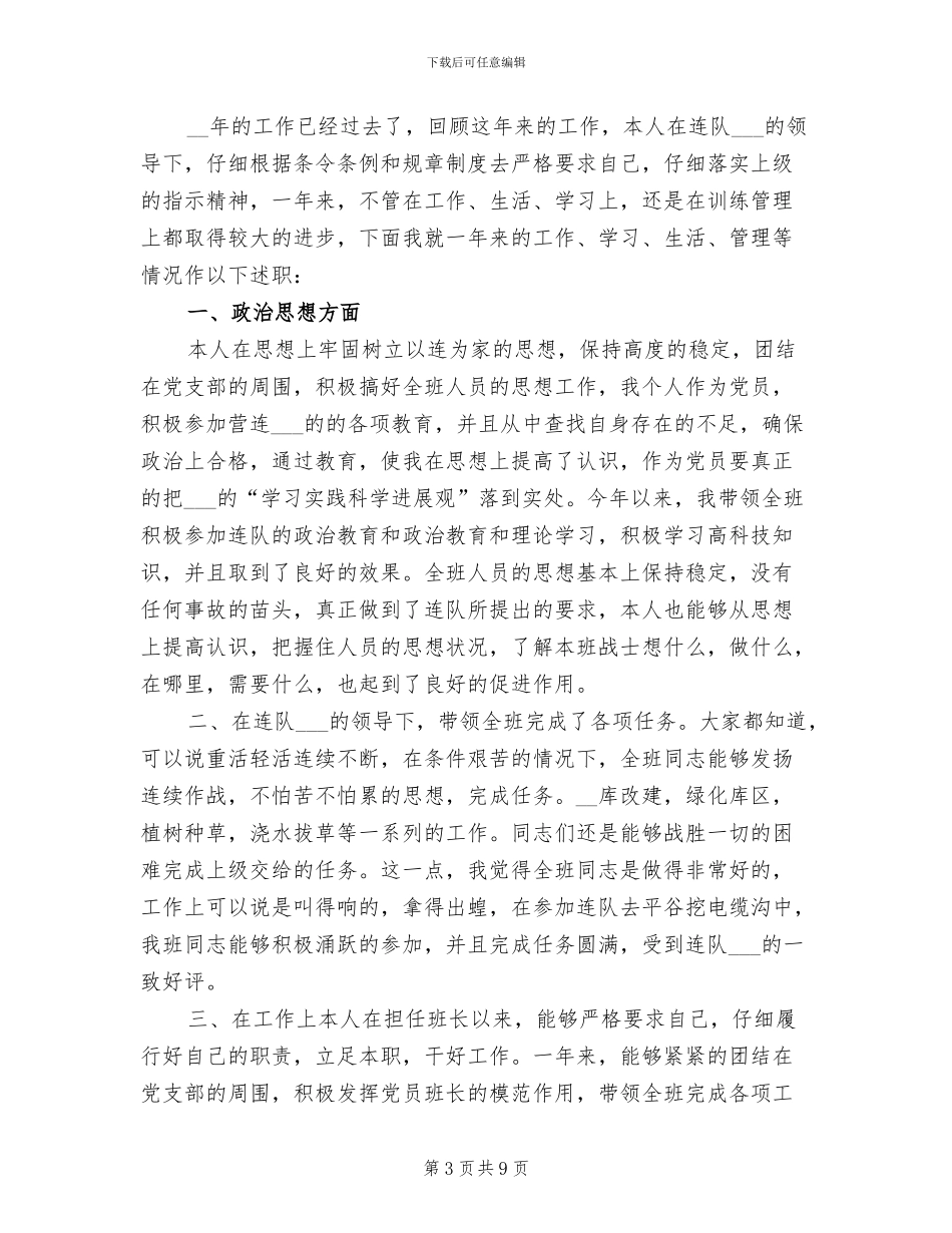 2024年机动部队班长年终总结_第3页