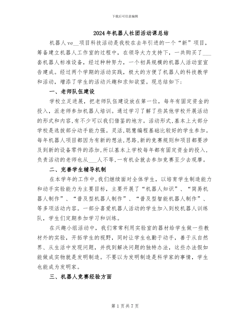 2024年机器人社团活动课总结_第1页