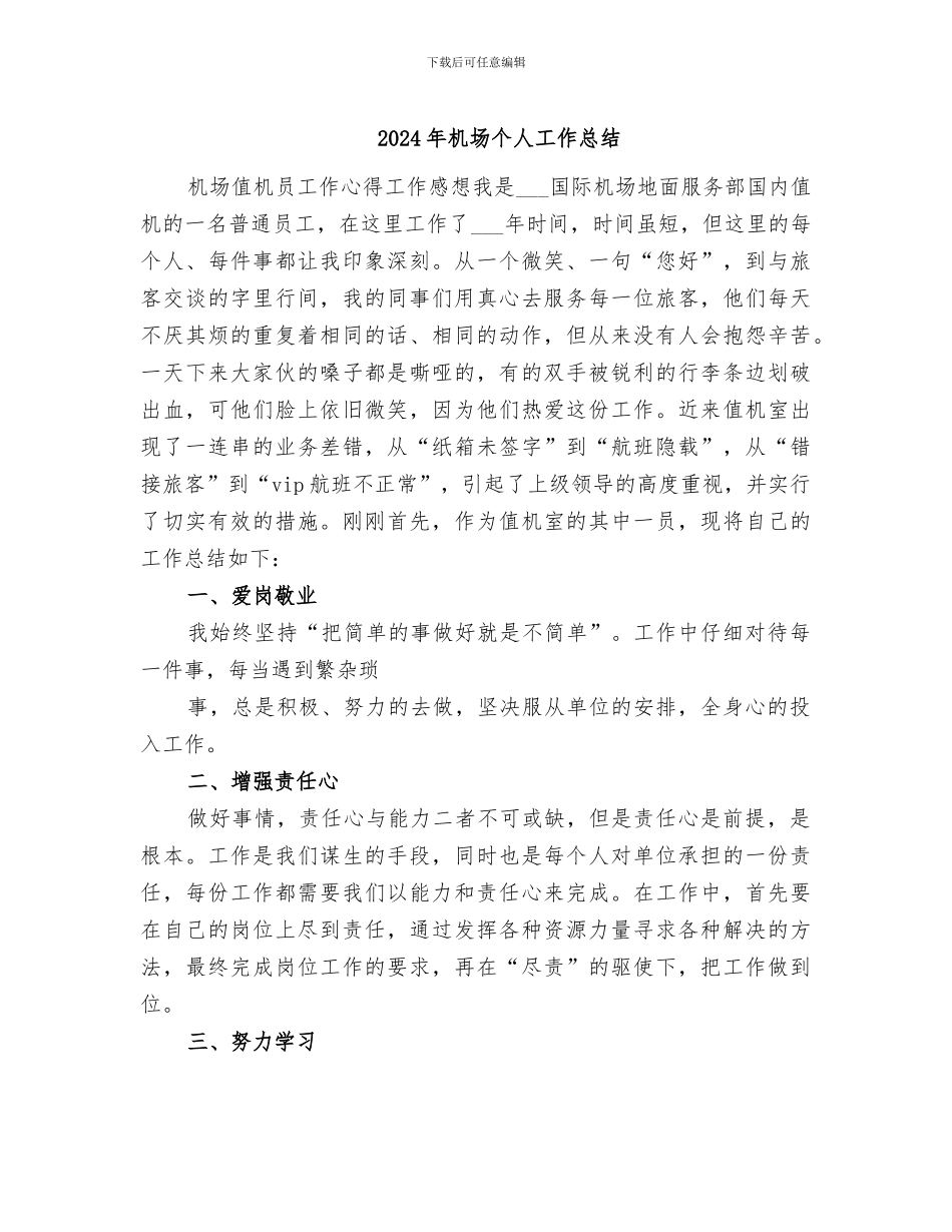 2024年机场个人工作总结_第1页