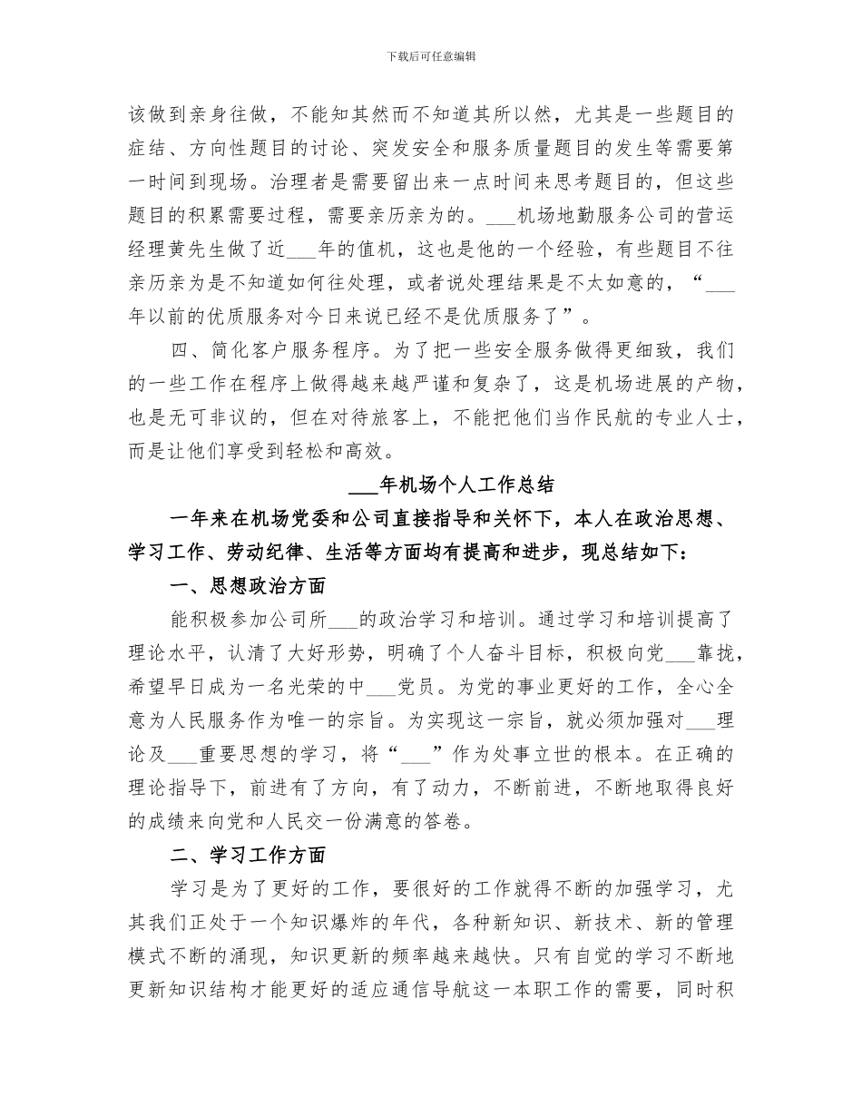 2024年机场个人工作总结_第3页