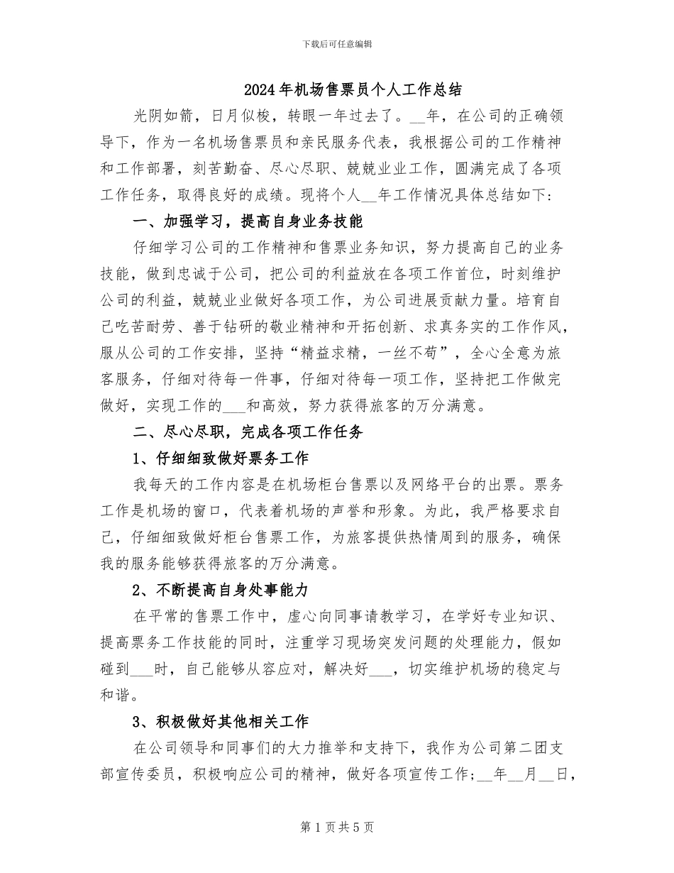 2024年机场售票员个人工作总结_第1页