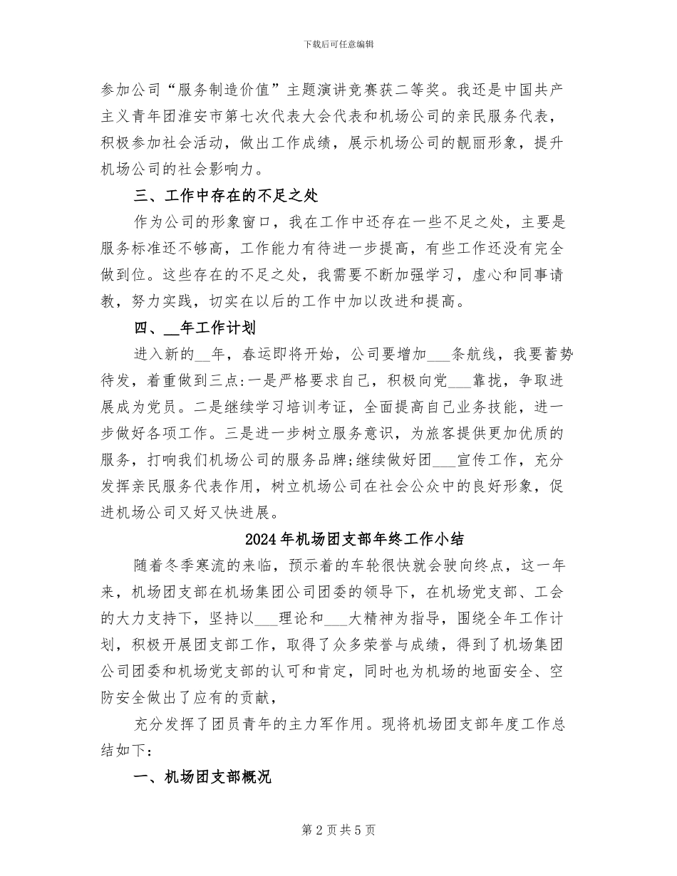 2024年机场售票员个人工作总结_第2页