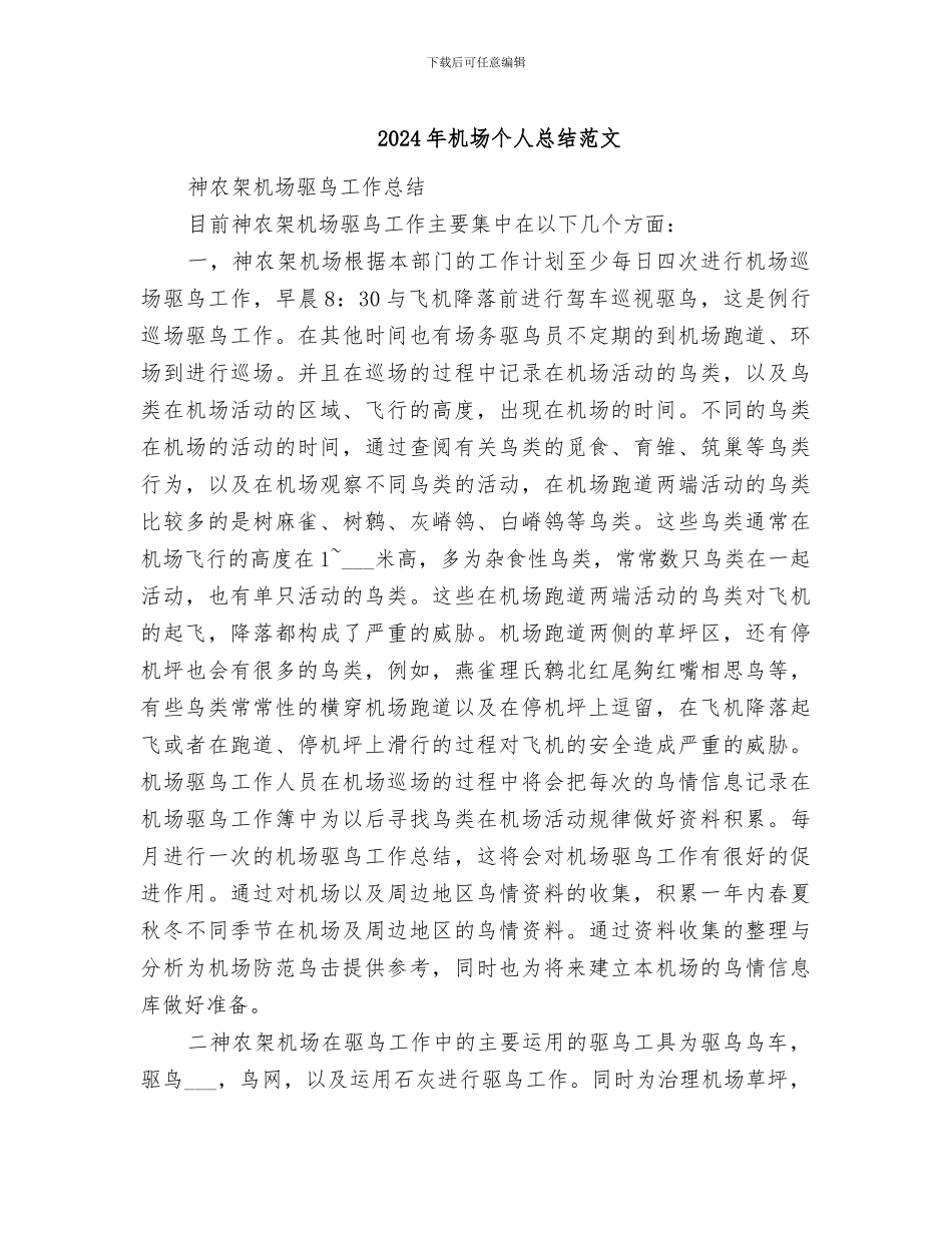 2024年机场个人总结范文_第1页