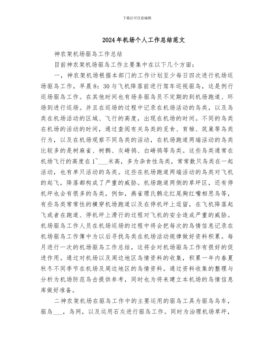 2024年机场个人工作总结范文_第1页