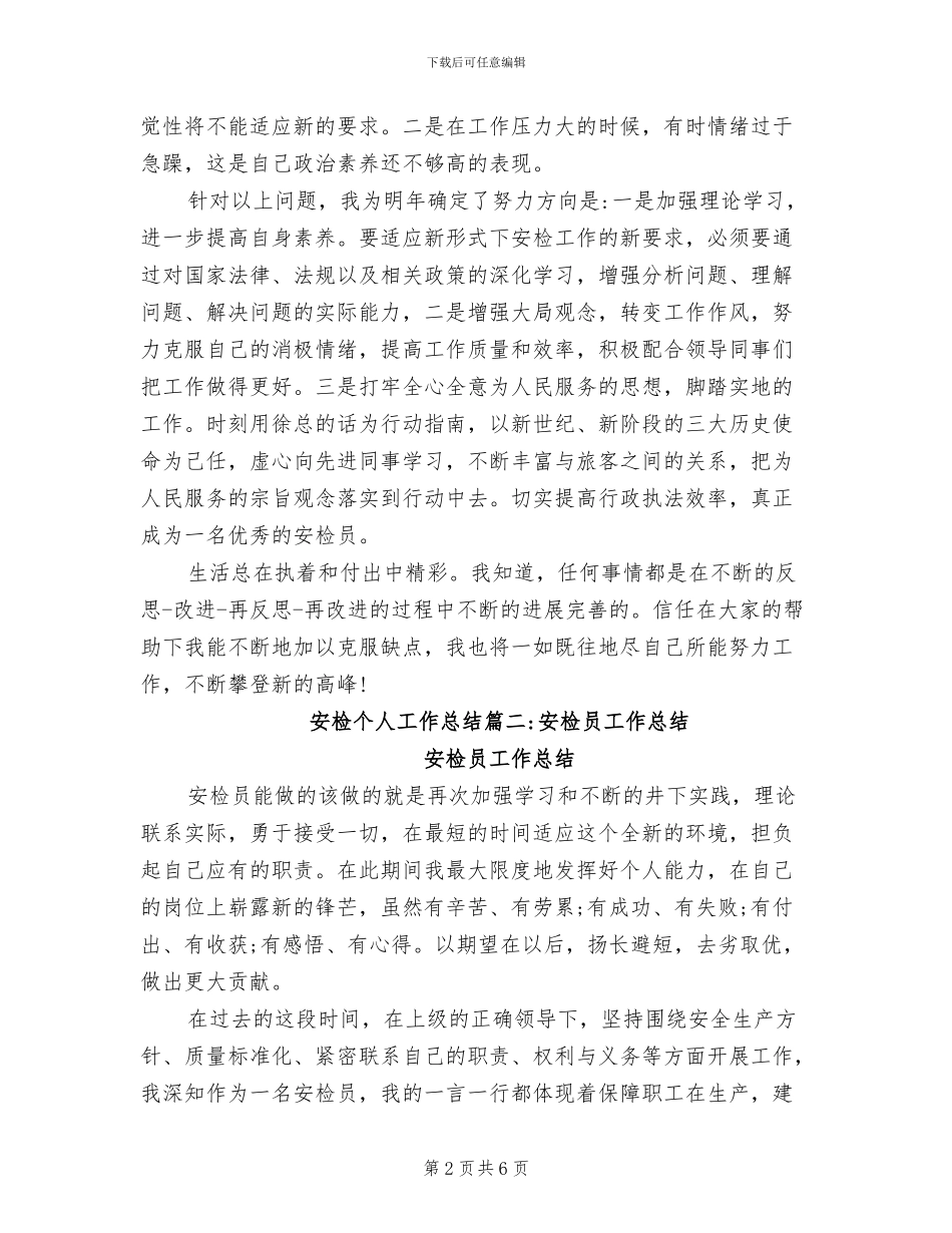 2024年机场安检个人工作总结_第2页