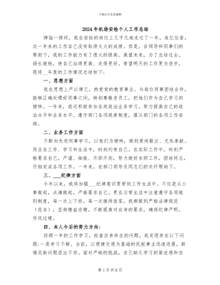 2024年机场安检个人工作总结