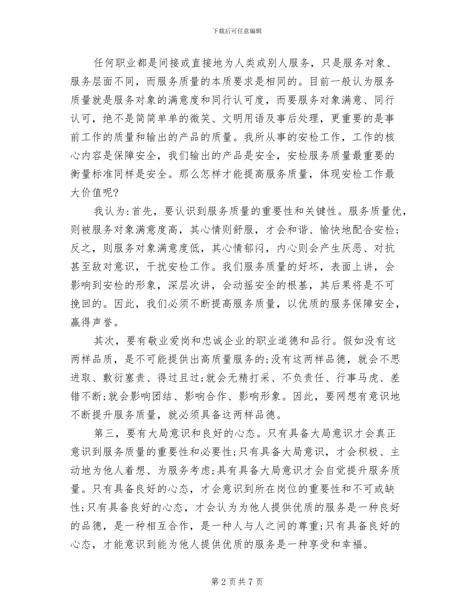 2024年机场安检员个人工作总结_第2页