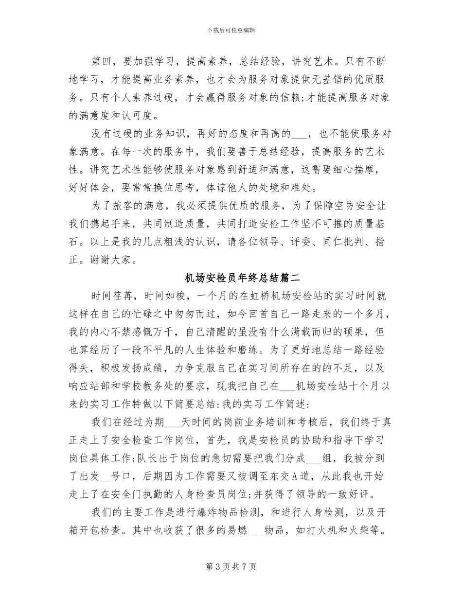 2024年机场安检员个人工作总结_第3页