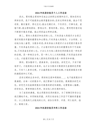 2024年机场安检员个人工作总结