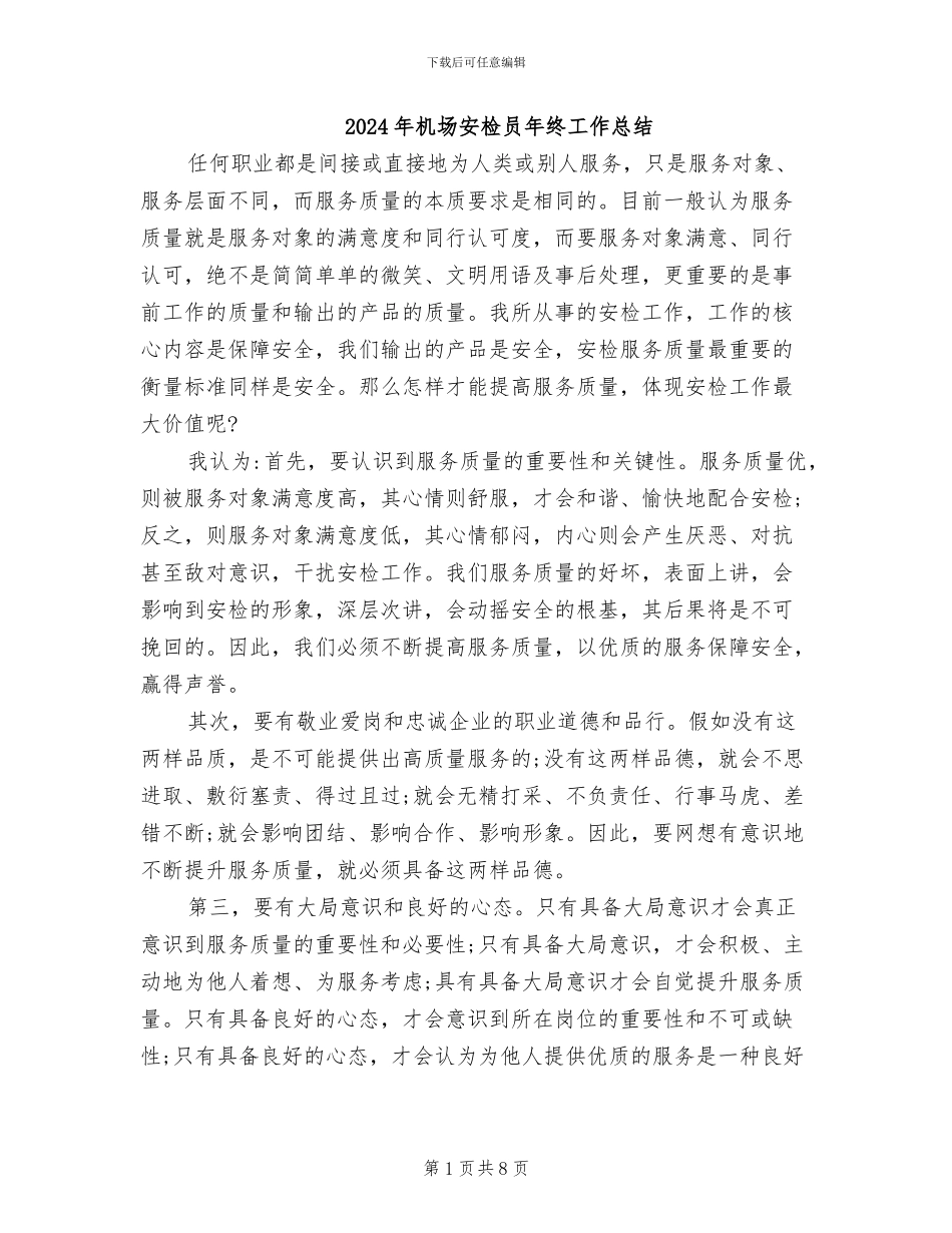 2024年机场安检员年终工作总结_第1页