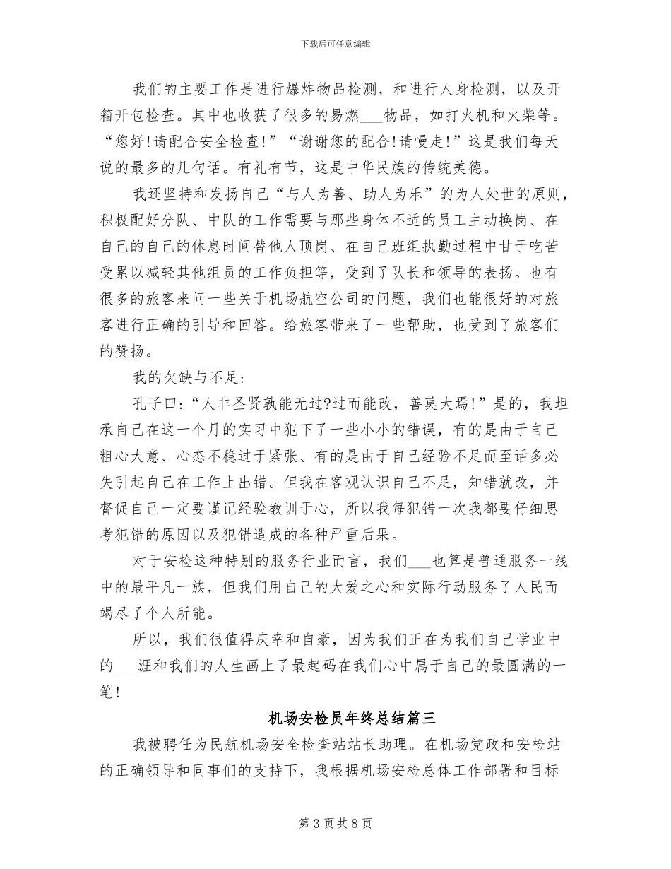 2024年机场安检员年终工作总结_第3页