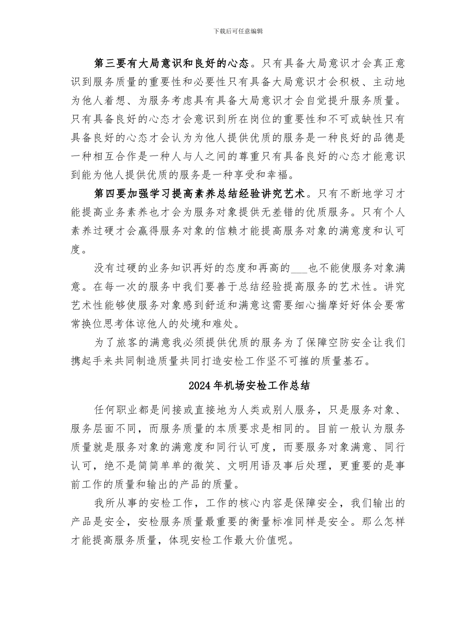 2024年机场安检工作个人总结范文_第2页