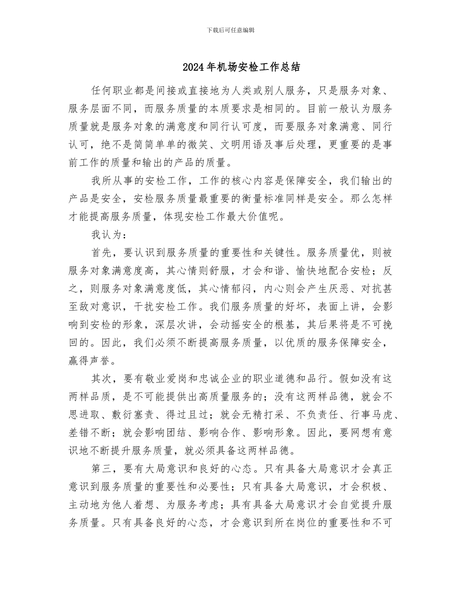 2024年机场安检工作总结_第1页