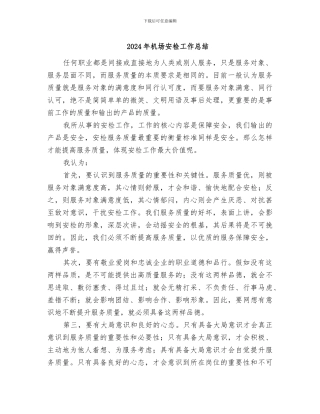 2024年机场安检工作总结