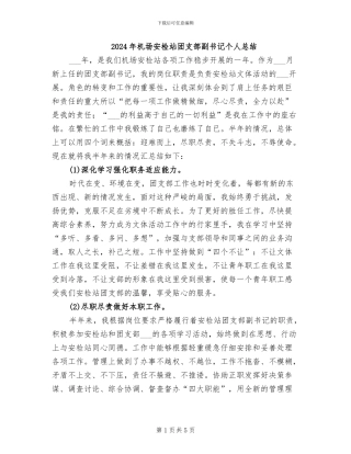 2024年机场安检站团支部副书记个人总结