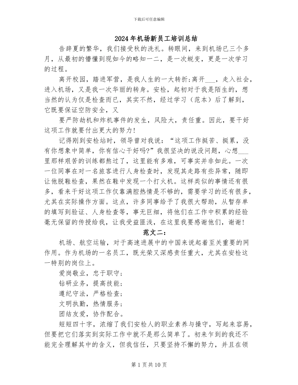 2024年机场新员工培训总结_第1页