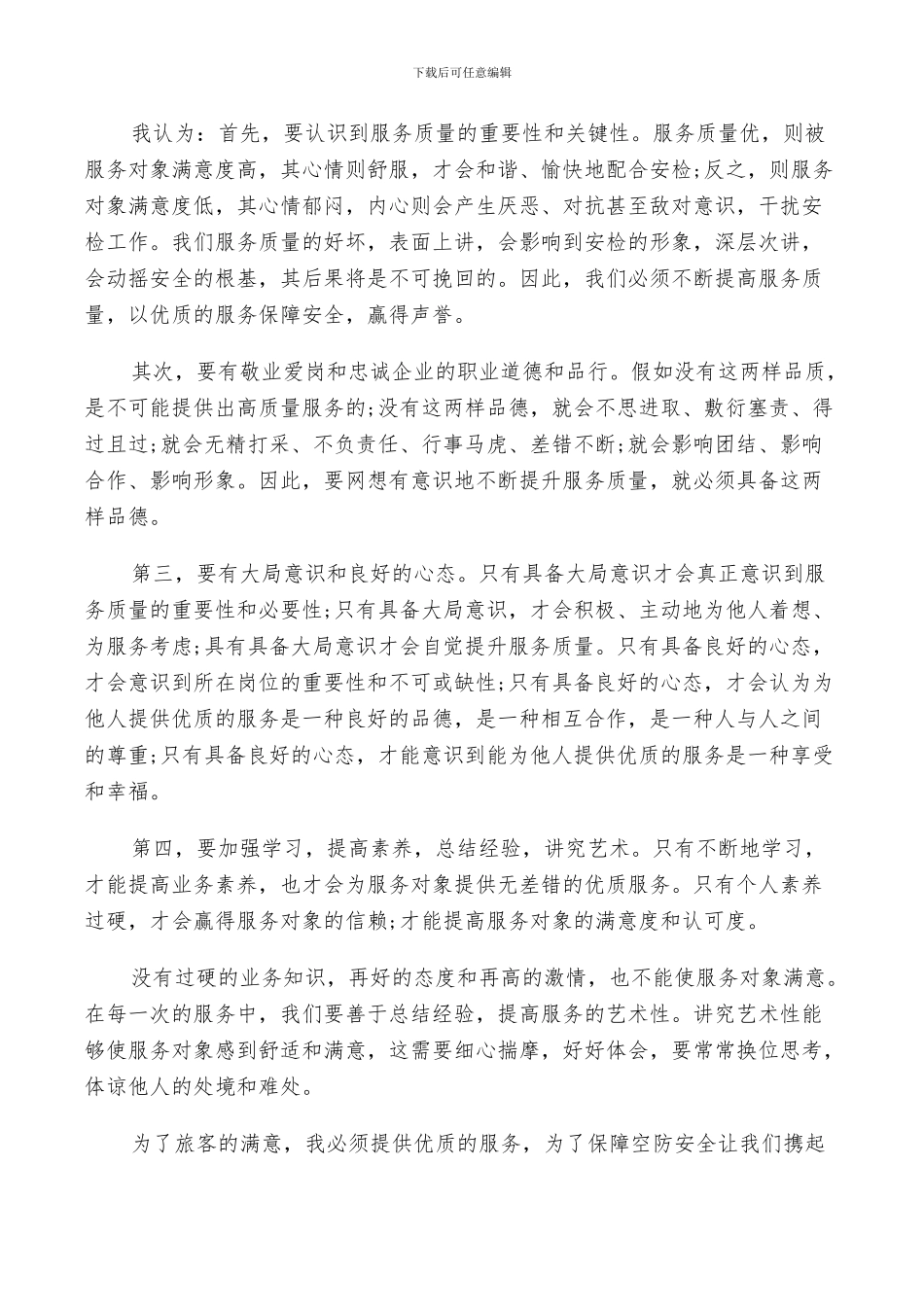 2024年机场服务个人工作总结_第3页