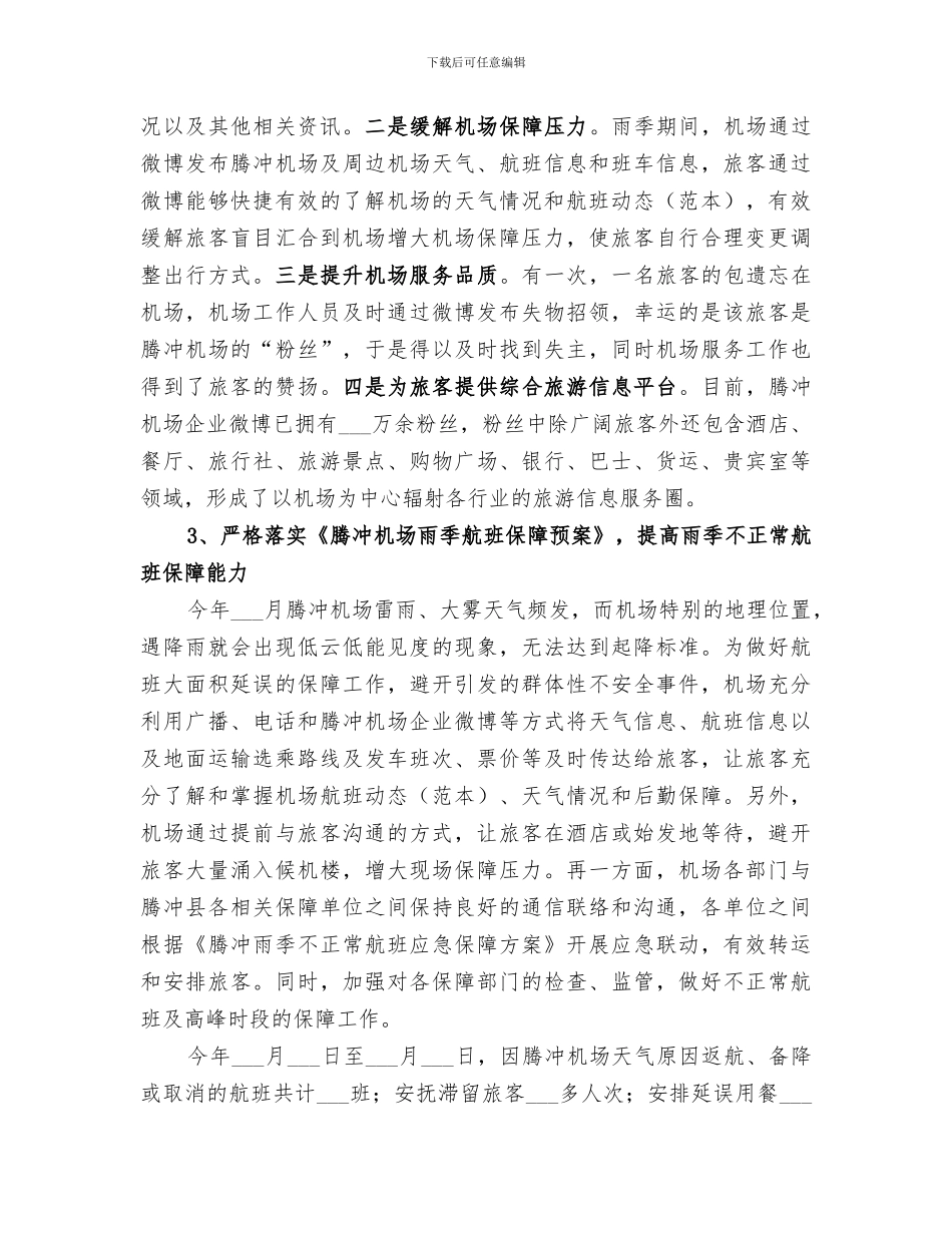 2024年机场服务工作总结范文_第2页