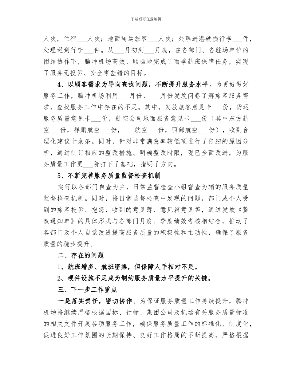 2024年机场服务工作总结范文_第3页