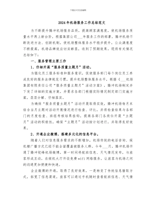 2024年机场服务工作总结范文