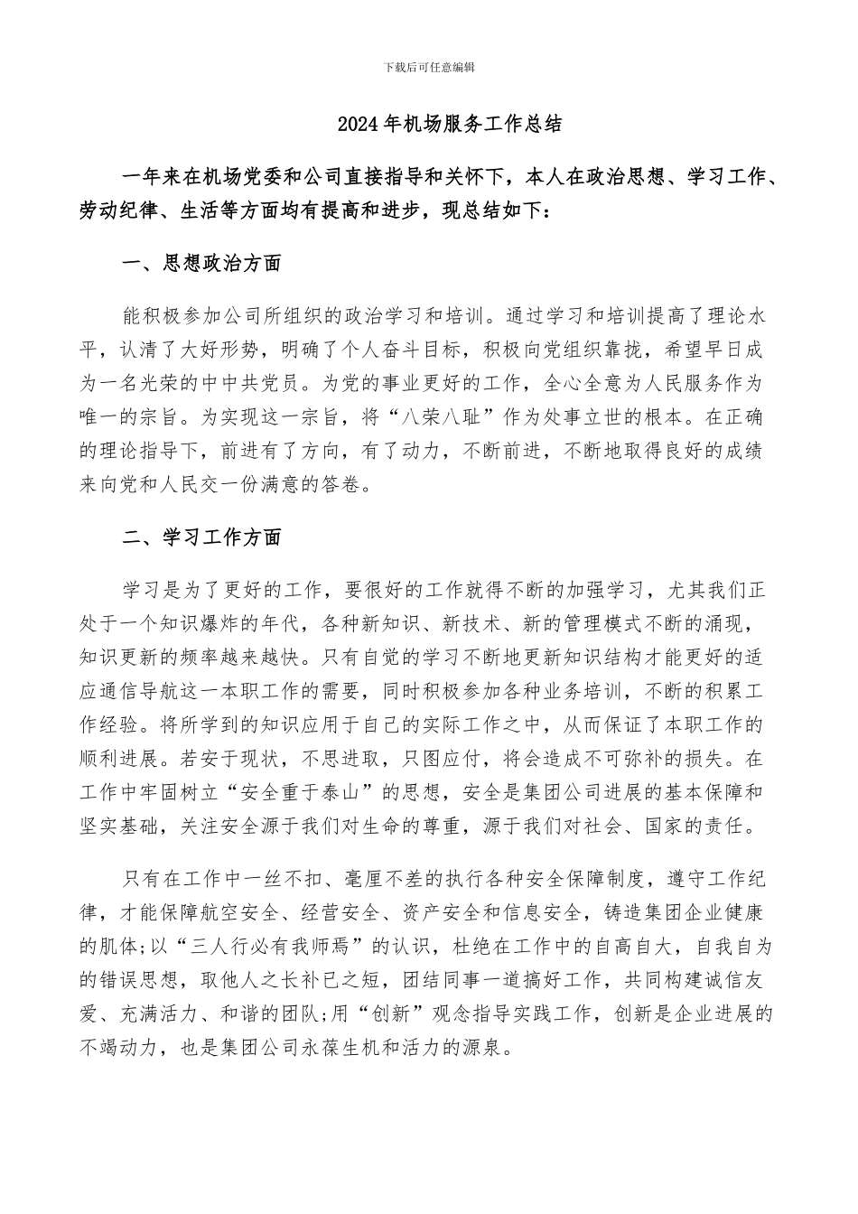 2024年机场服务工作总结_第1页