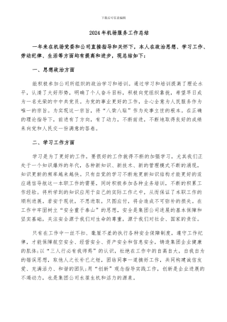 2024年机场服务工作总结