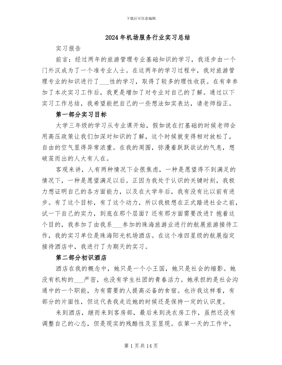 2024年机场服务行业实习总结_第1页