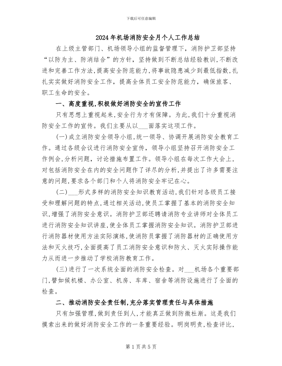 2024年机场消防安全月个人工作总结_第1页