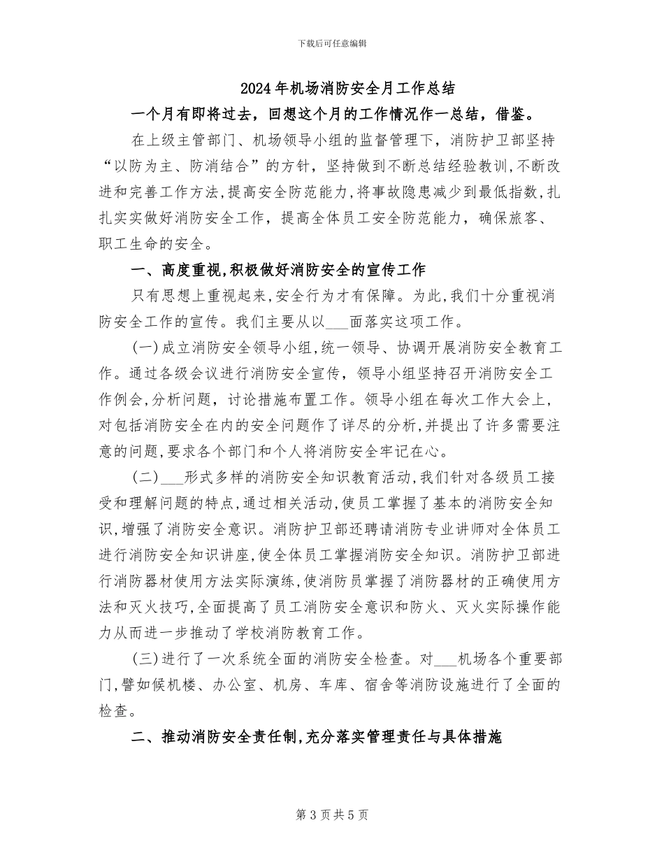 2024年机场消防安全月个人工作总结_第3页