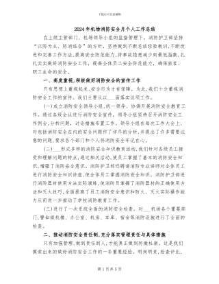 2024年机场消防安全月个人工作总结