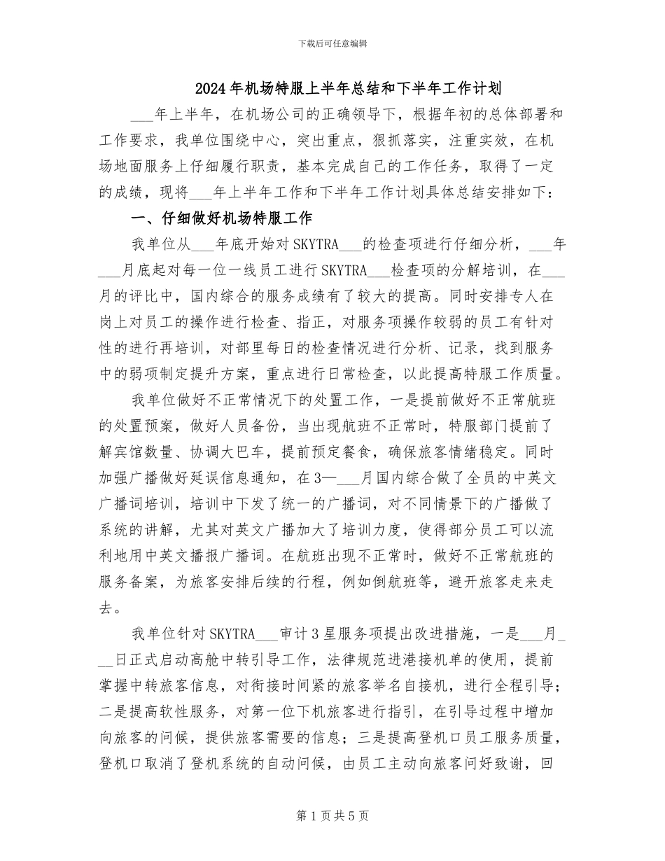 2024年机场特服上半年总结和下半年工作计划_第1页