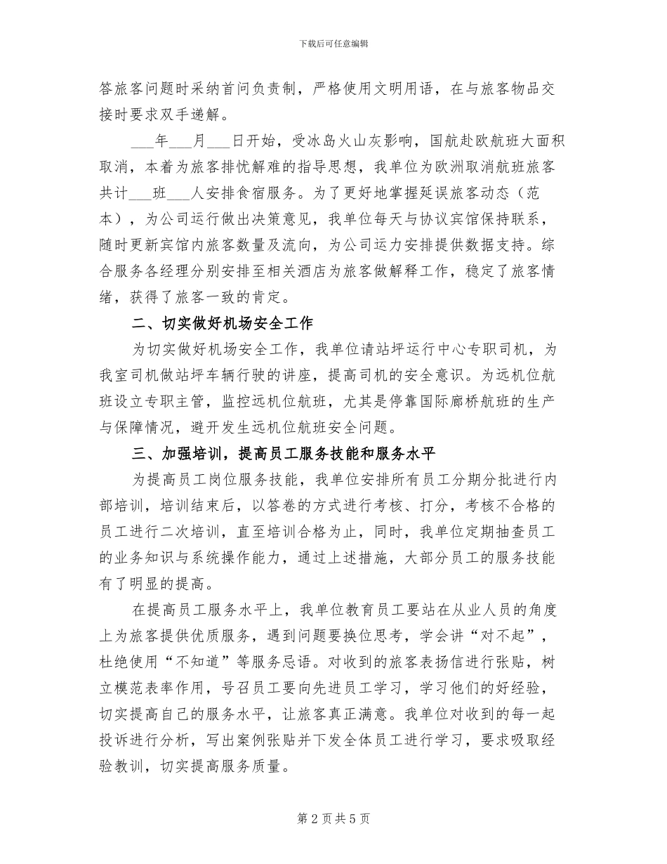 2024年机场特服上半年总结和下半年工作计划_第2页