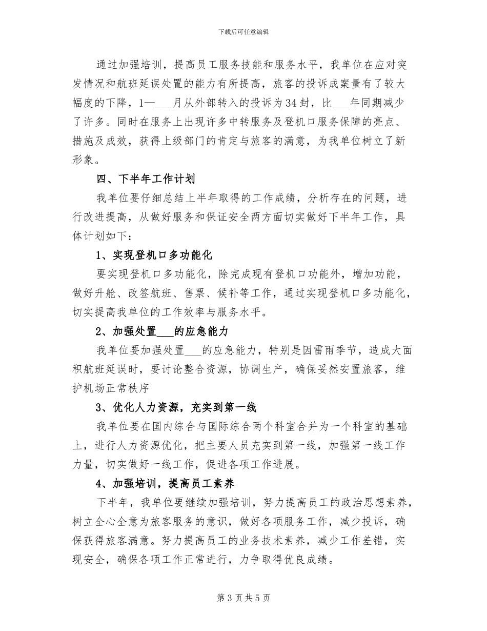 2024年机场特服上半年总结和下半年工作计划_第3页
