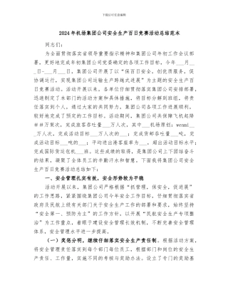 2024年机场集团公司安全生产百日竞赛活动总结范本