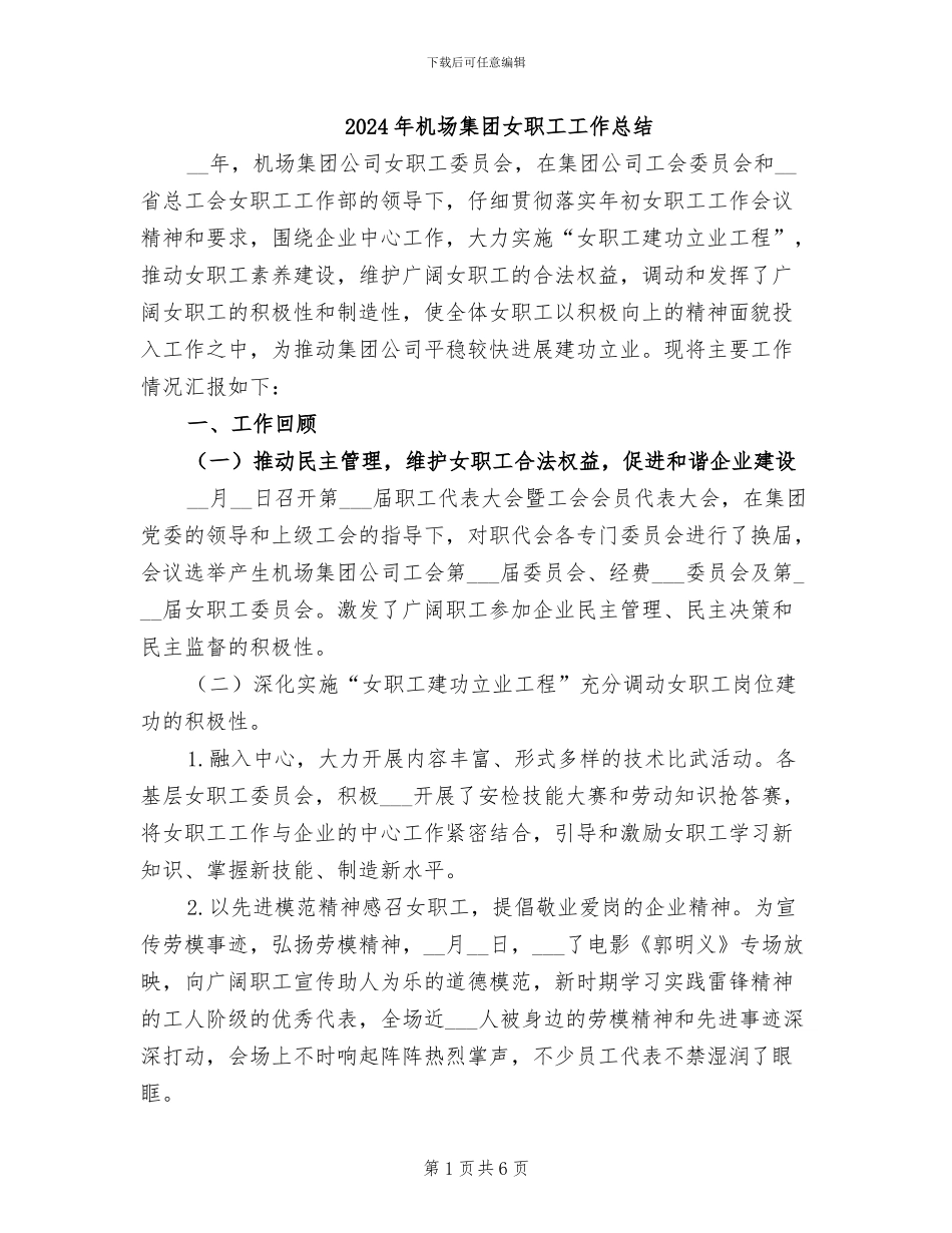 2024年机场集团女职工工作总结_第1页