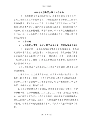 2024年机场集团女职工工作总结