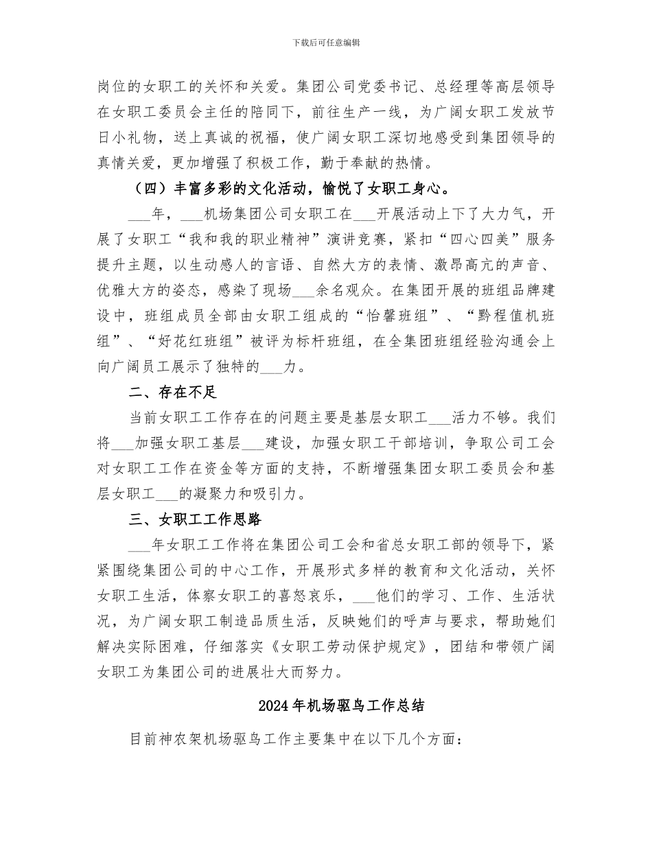 2024年机场集团女职工工作总结范文_第3页