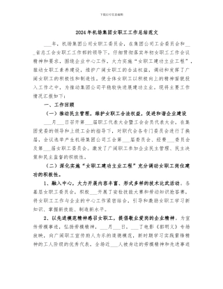 2024年机场集团女职工工作总结范文