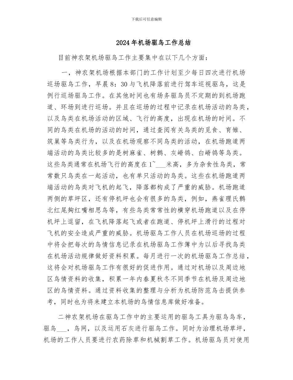 2024年机场驱鸟工作总结_第1页