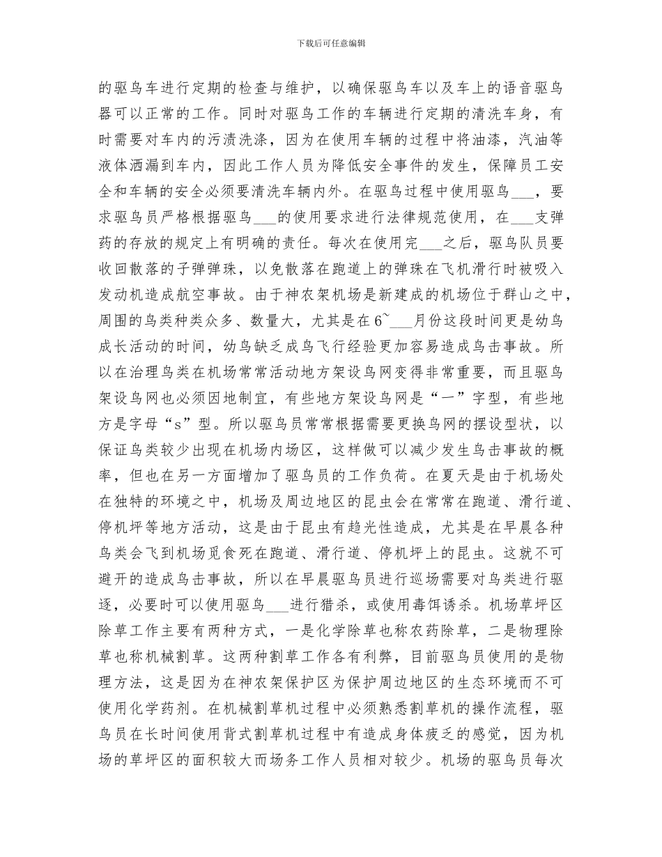 2024年机场驱鸟工作总结_第2页